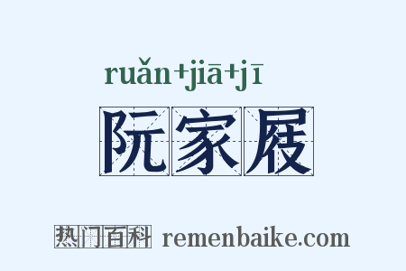阮家屐是什么意思的图片